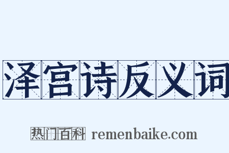 泽宫诗反义词是什么意思的图片